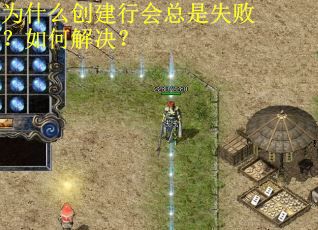 为什么创建行会总是失败?如何解决? 为什么创建行会总是失败?如何解决?