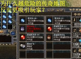 为什么越危险的传奇地图反而更吸引玩家? 为什么越危险的传奇地图反而更吸引玩家?