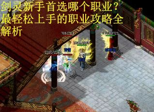 剑灵新手首选哪个职业？最轻松上手的职业攻略全解析