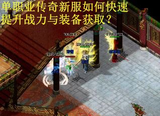 单职业传奇新服如何快速提升战力与装备获取？