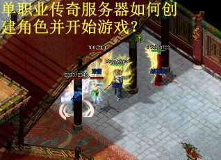 单职业传奇服务器如何创建角色并开始游戏？