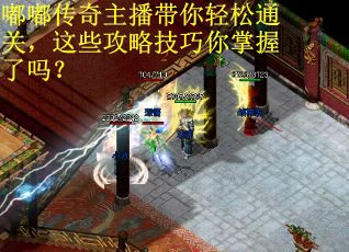 嘟嘟传奇主播带你轻松通关，这些攻略技巧你掌握了吗？