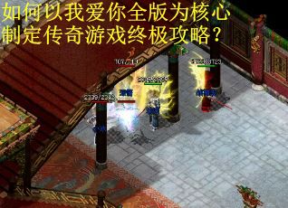如何以我爱你全版为核心制定传奇游戏终极攻略？