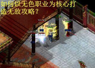 如何以无色职业为核心打造无敌攻略? 如何以无色职业为核心打造无敌攻略?