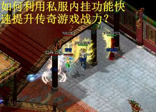 如何利用私服内挂功能快速提升传奇游戏战力？