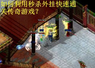 如何利用秒杀外挂快速通关传奇游戏？