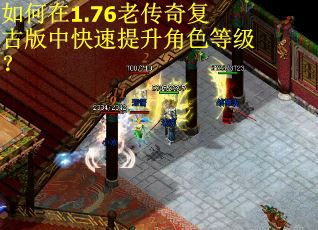 如何在1.76老传奇复古版中快速提升角色等级？