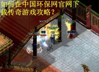 如何在中国环保网官网下载传奇游戏攻略？