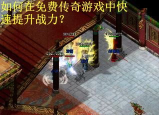 如何在免费传奇游戏中快速提升战力？