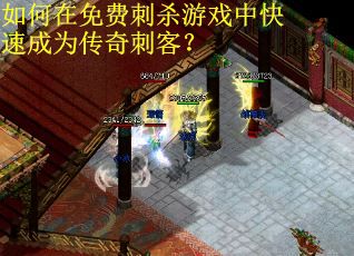 如何在免费刺杀游戏中快速成为传奇刺客？