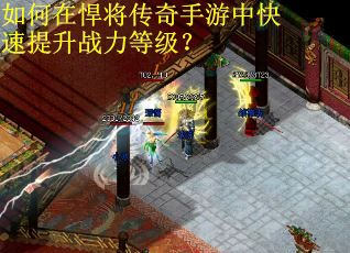 如何在悍将传奇手游中快速提升战力等级？