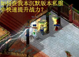 如何在我本沉默版本私服中快速提升战力？