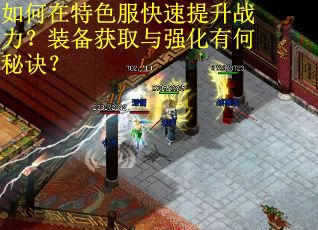 如何在特色服快速提升战力?装备获取与强化有何秘诀? 如何在特色服快速提升战力?装备获取与强化有何秘诀?