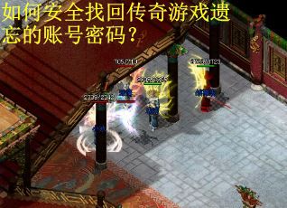 如何安全找回传奇游戏遗忘的账号密码？