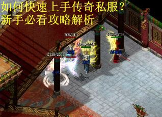 如何快速上手传奇私服？新手必看攻略解析