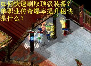 如何快速刷取顶级装备？单职业传奇爆率提升秘诀是什么？