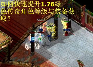 如何快速提升1.76绿色传奇角色等级与装备获取？