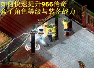 如何快速提升966传奇盒子角色等级与装备战力