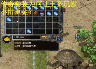 传奇套装为何让土豪玩家不惜重金？