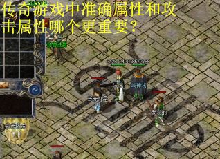 传奇游戏中准确属性和攻击属性哪个更重要？