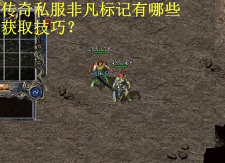传奇私服非凡标记有哪些获取技巧? 传奇私服非凡标记有哪些获取技巧?
