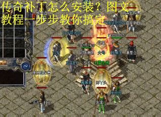 传奇补丁怎么安装？图文教程一步步教你搞定