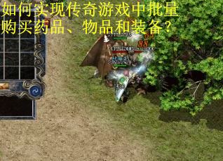 如何实现传奇游戏中批量购买药品、物品和装备？