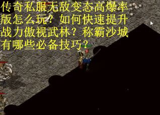 传奇私服无敌变态高爆率版怎么玩？如何快速提升战力傲视武林？称霸沙城有哪些必备技巧？