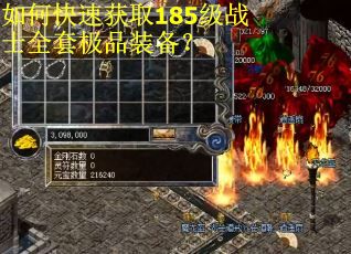 如何快速获取185级战士全套极品装备? 如何快速获取185级战士全套极品装备?