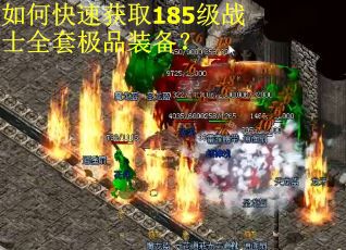 如何快速获取185级战士全套极品装备? 如何快速获取185级战士全套极品装备?