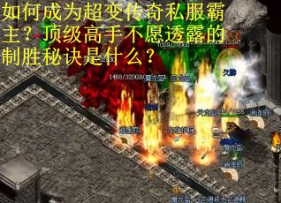 如何成为超变传奇私服霸主？顶级高手不愿透露的制胜秘诀是什么？