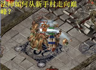 法师如何从新手村走向巅峰？