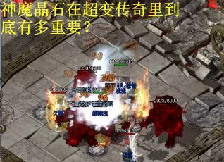 神魔晶石在超变传奇里到底有多重要？