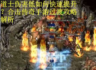 道士伤害低如何快速提升？合击传奇手游过渡攻略解析