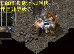 1.80宙斯版本如何快速提升等级? 1.80宙斯版本如何快速提升等级?
