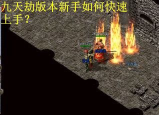 九天劫版本新手如何快速上手？