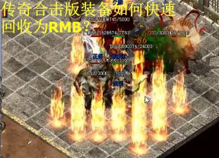 传奇合击版装备如何快速回收为RMB？