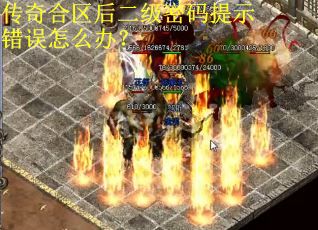 传奇合区后二级密码提示错误怎么办？