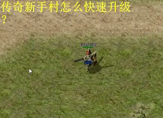 传奇新手村怎么快速升级？