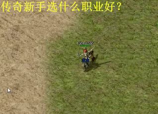 传奇新手选什么职业好？