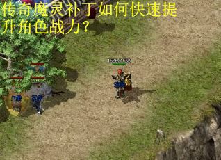 传奇魔灵补丁如何快速提升角色战力？