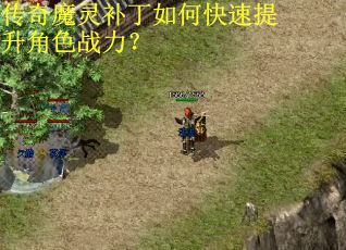 传奇魔灵补丁如何快速提升角色战力？