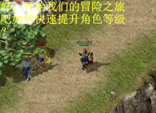 好,开始我们的冒险之旅吧如何快速提升角色等级? 好,开始我们的冒险之旅吧如何快速提升角色等级?