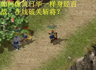 如何像黄日华一样身经百战，在线破关斩将？
