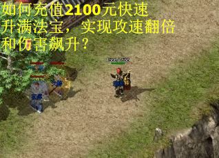 如何充值2100元快速升满法宝，实现攻速翻倍和伤害飙升？