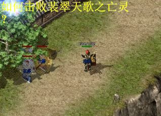 如何击败裴翠天歌之亡灵? 如何击败裴翠天歌之亡灵?