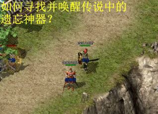 如何寻找并唤醒传说中的遗忘神器？