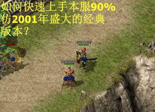如何快速上手本服90%仿2001年盛大的经典版本？