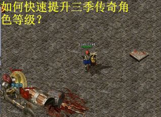 如何快速提升三季传奇角色等级？