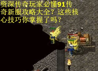 资深传奇玩家必懂91传奇新服攻略大全?这些核心技巧你掌握了吗? 资深传奇玩家必懂91传奇新服攻略大全?这些核心技巧你掌握了吗?